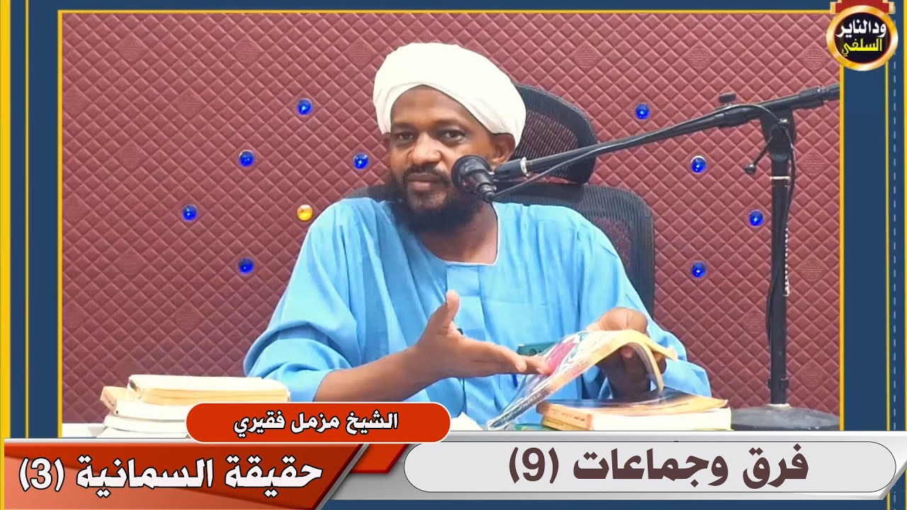 فرق وجماعات (9) حقيقة السمانية جزء(3) - الشيخ مزمل فقيري 2024