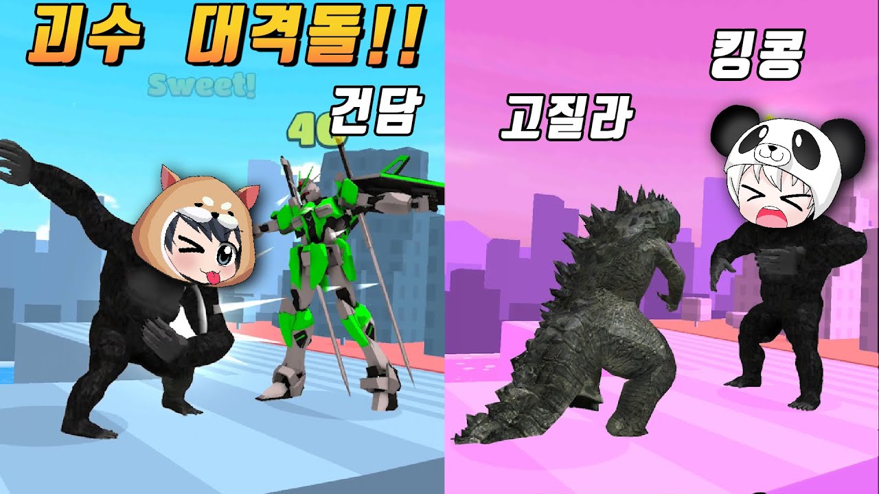 으악~!! 괴물이 나타났다!!  고질라 킹콩 건담 여러 괴수들이 대결을 펼친다!!  카이주런 kaiju run [꿈토이 꿀잼 모바일게임]