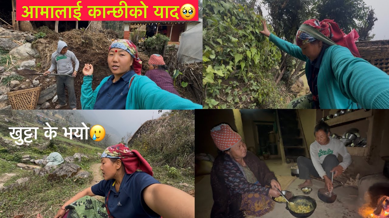 आमाले कान्छीलाई सम्झेर के भने यस्तो🥹कामको छोपाछोप रामराम गाउॅंले जिवन#dailyvlog