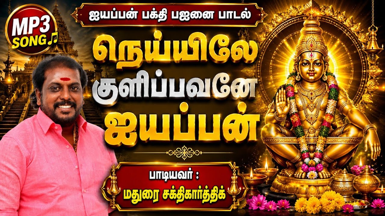 நெய்யில் குளிப்பவனே | ஐயப்பன் தெம்மாங்கு பாடல் #maduraisakthikarthick #ayyappasongs #ayyappa #tamil