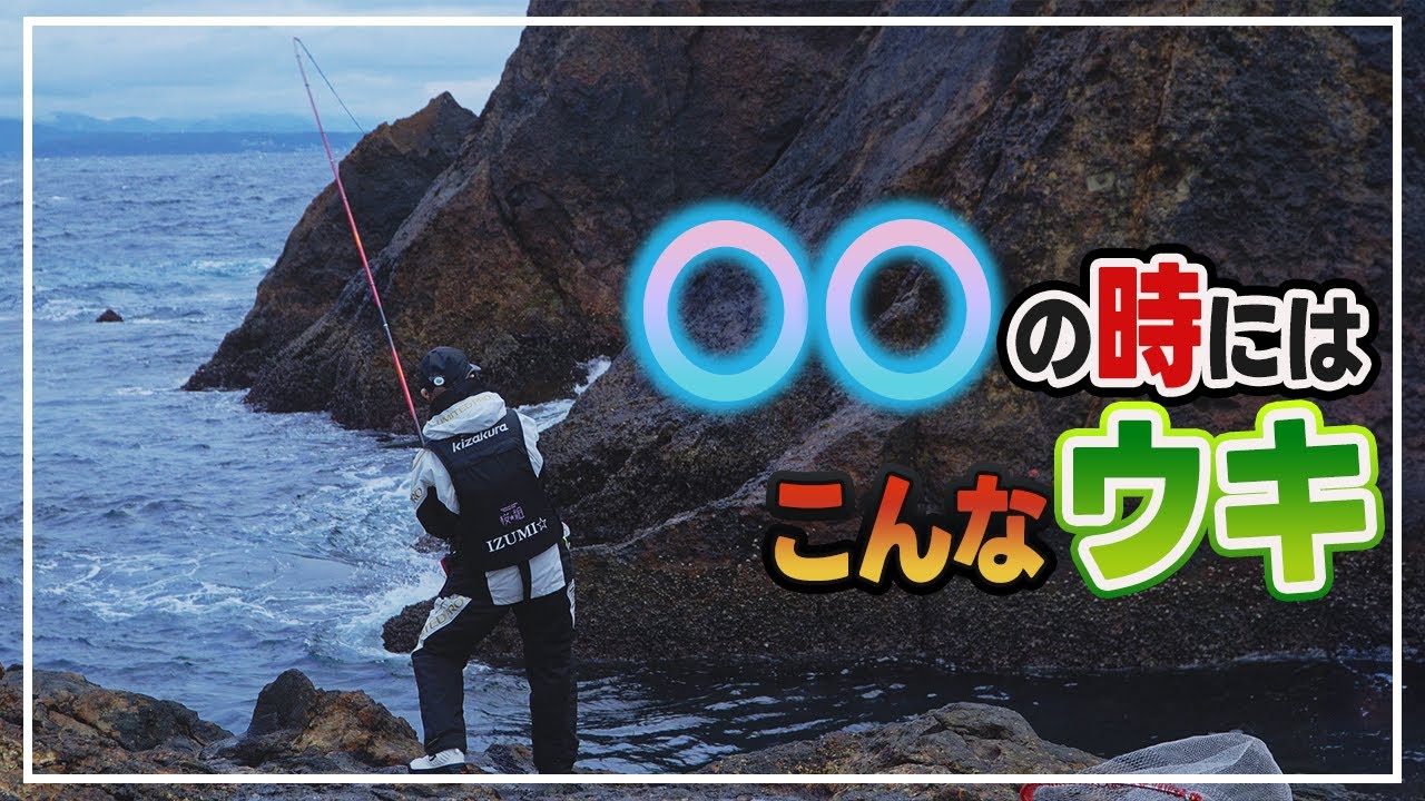 状況に合わせたウキ選びは大事!!【グレ・磯釣り】