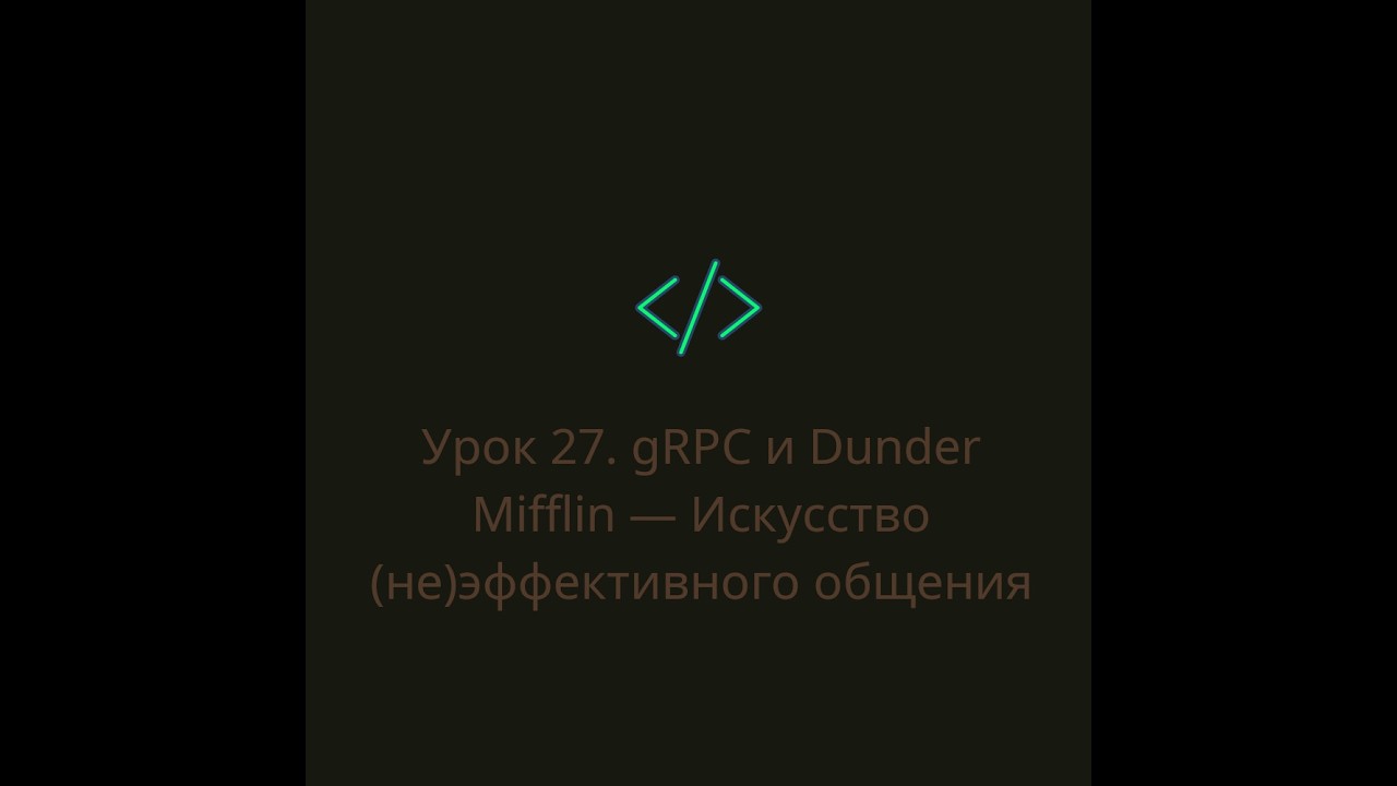 Урок 27  gRPC и Dunder Mifflin — Искусство неэффективного общения