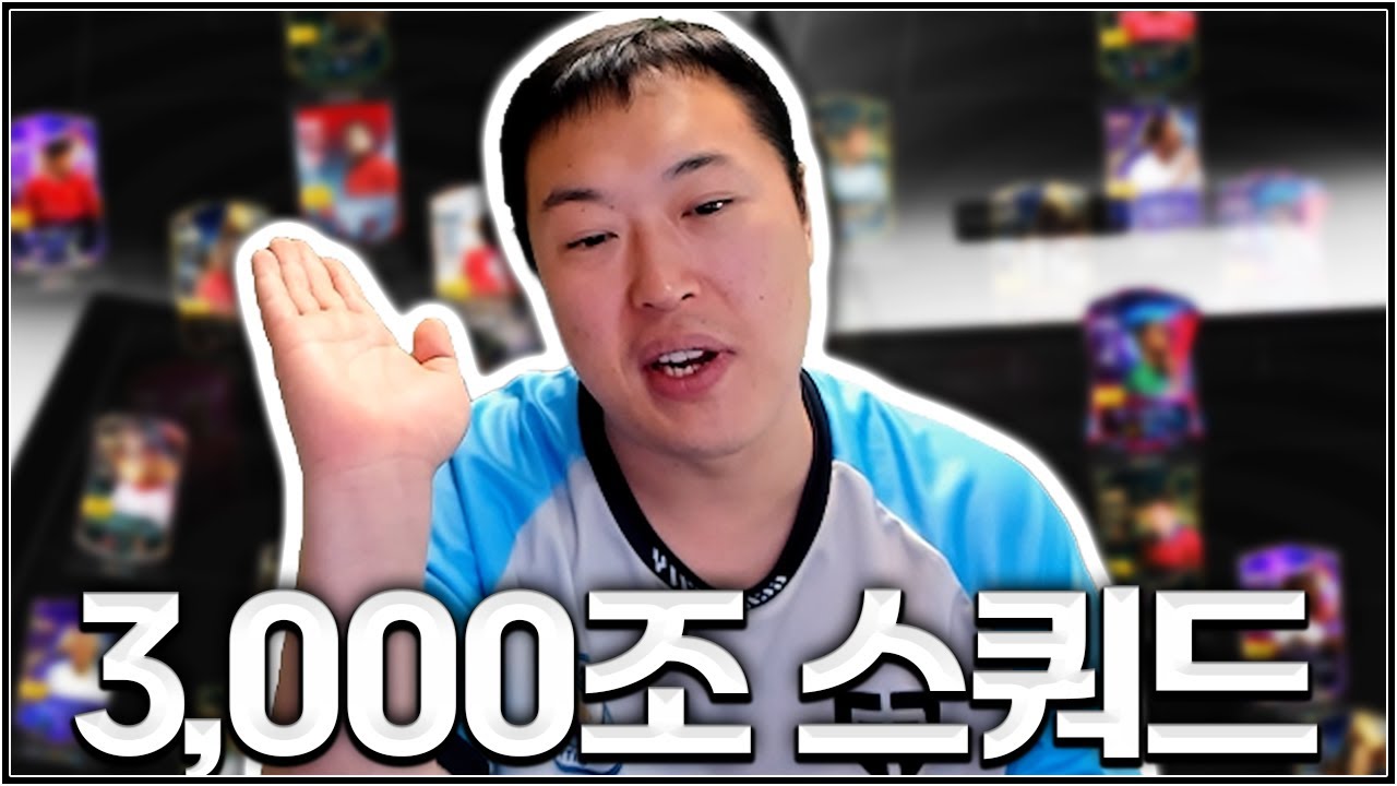 급여 300 3천조 스쿼드 버전! 와 진짜 x사긴데요??