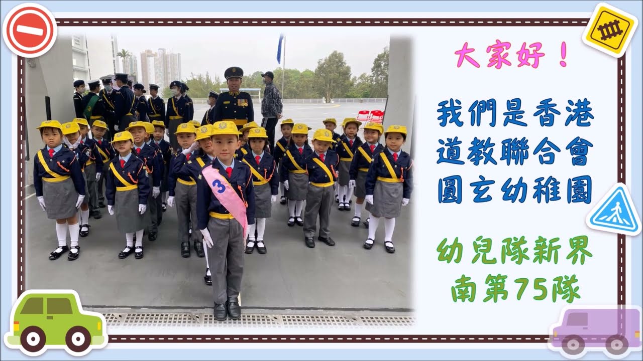 2023-2024 香港交通安全隊 步操比賽| 香港道教聯合會圓玄幼稚園／圓玄幼兒中心(石圍角)