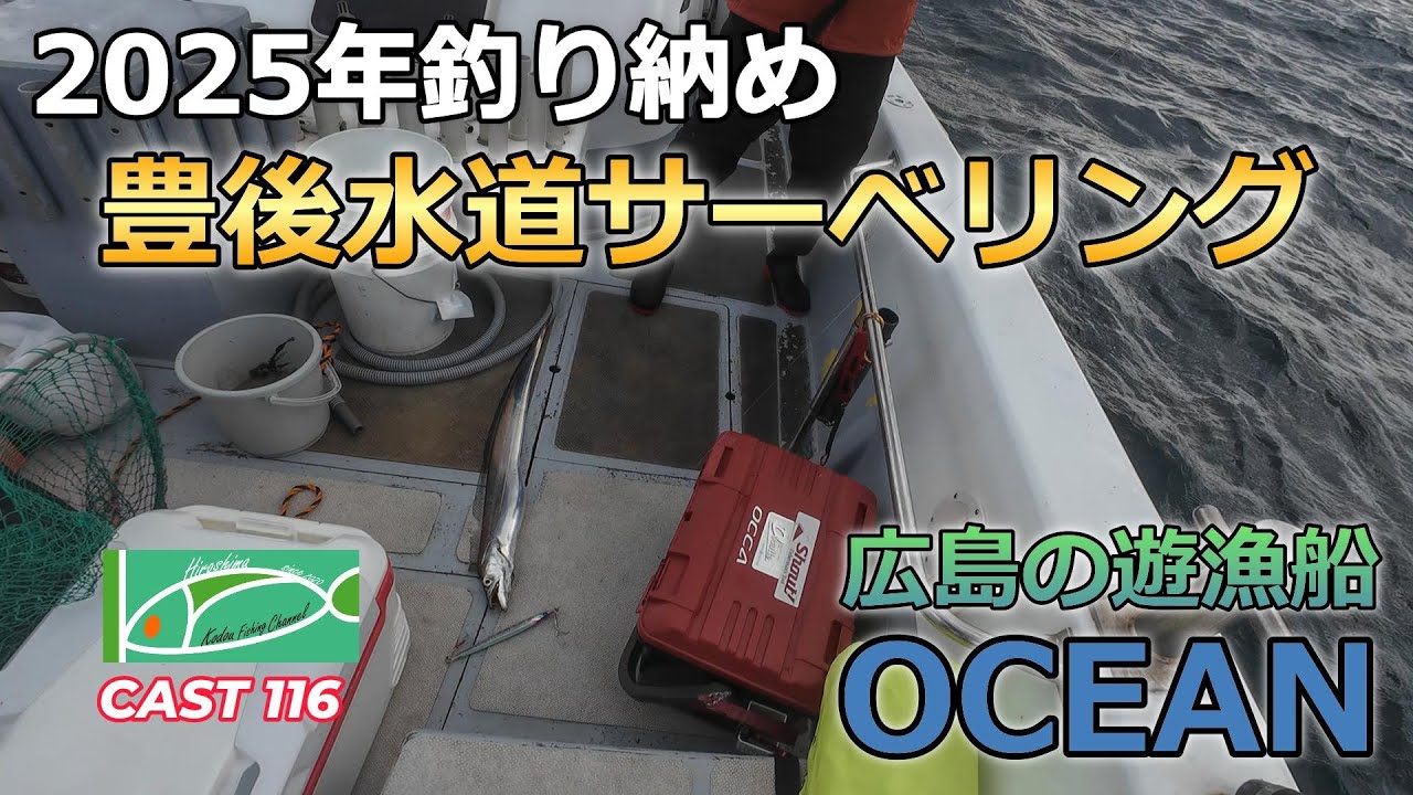 CAST116 2025年釣り納め　豊後水道サーベリング　in OCEAN