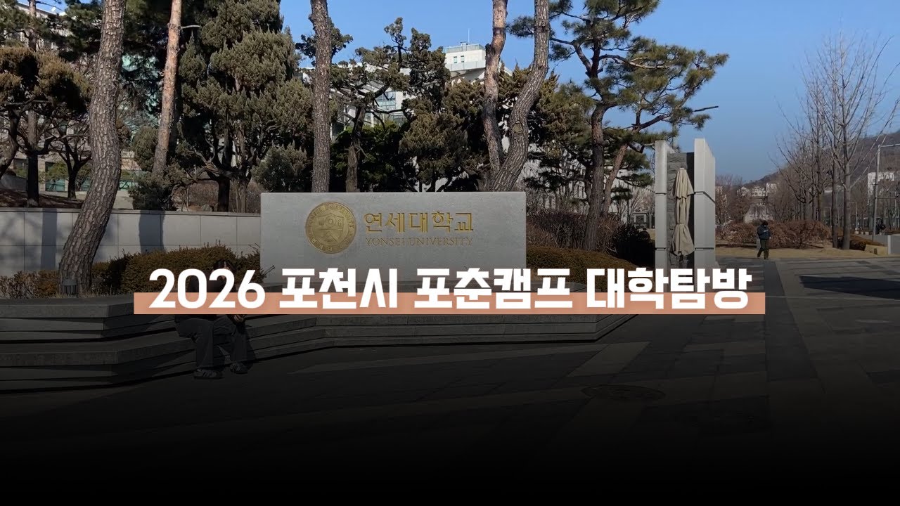 2026.1.31.포천시 포춘캠프 연세대학교 대학탐방 리뷰