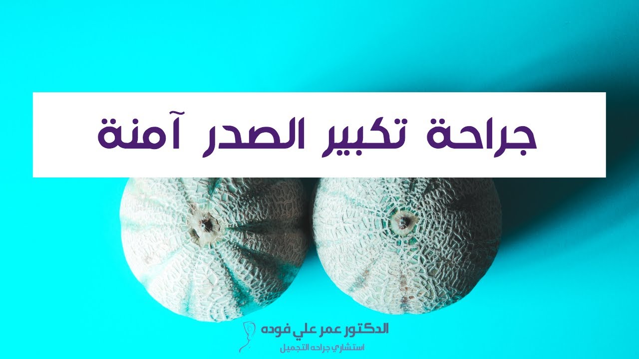 استشاري جراحة التجميل في الرياض د عمر فوده - آمان جراحة تكبير الصدر