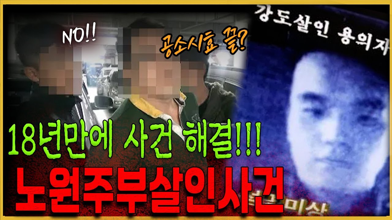 18년 만에 해결된 미제사건 - 노원 가정주부 살인사건의 범인은?