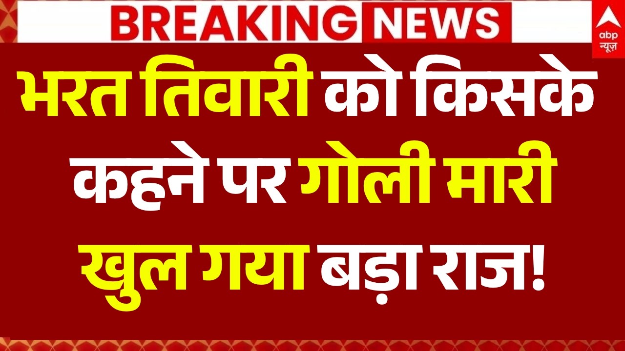 Big Update on Bharat Tiwari Encounter LIVE: भरत तिवारी को किसके कहने पर गोली मारी, खुला राज!