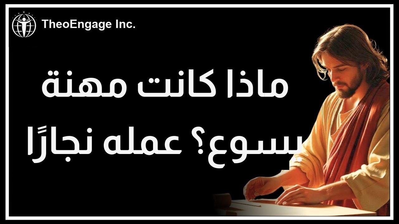 هل كان يسوع مجرد نجار فقير
