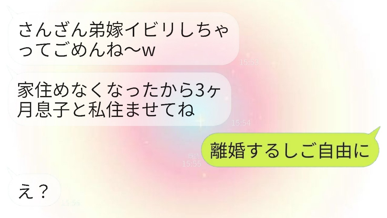 【LINE】私を一方的に嫌う義姉が突然転がり込んできた&hellip;。義姉「3ヶ月だけ息子と私泊めてねw」夫「断るなら離婚する」&rarr;私「じゃあ離婚します」&rarr;速攻で離婚して引っ越した結果w