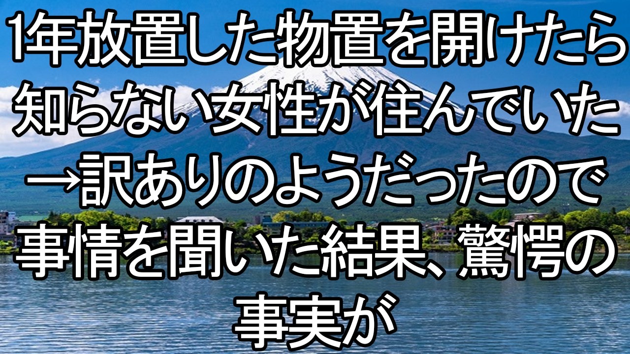 【感動する話】物置に潜む女：1年越しの戦慄と哀しき真実…【朗読・スカッと】 meger