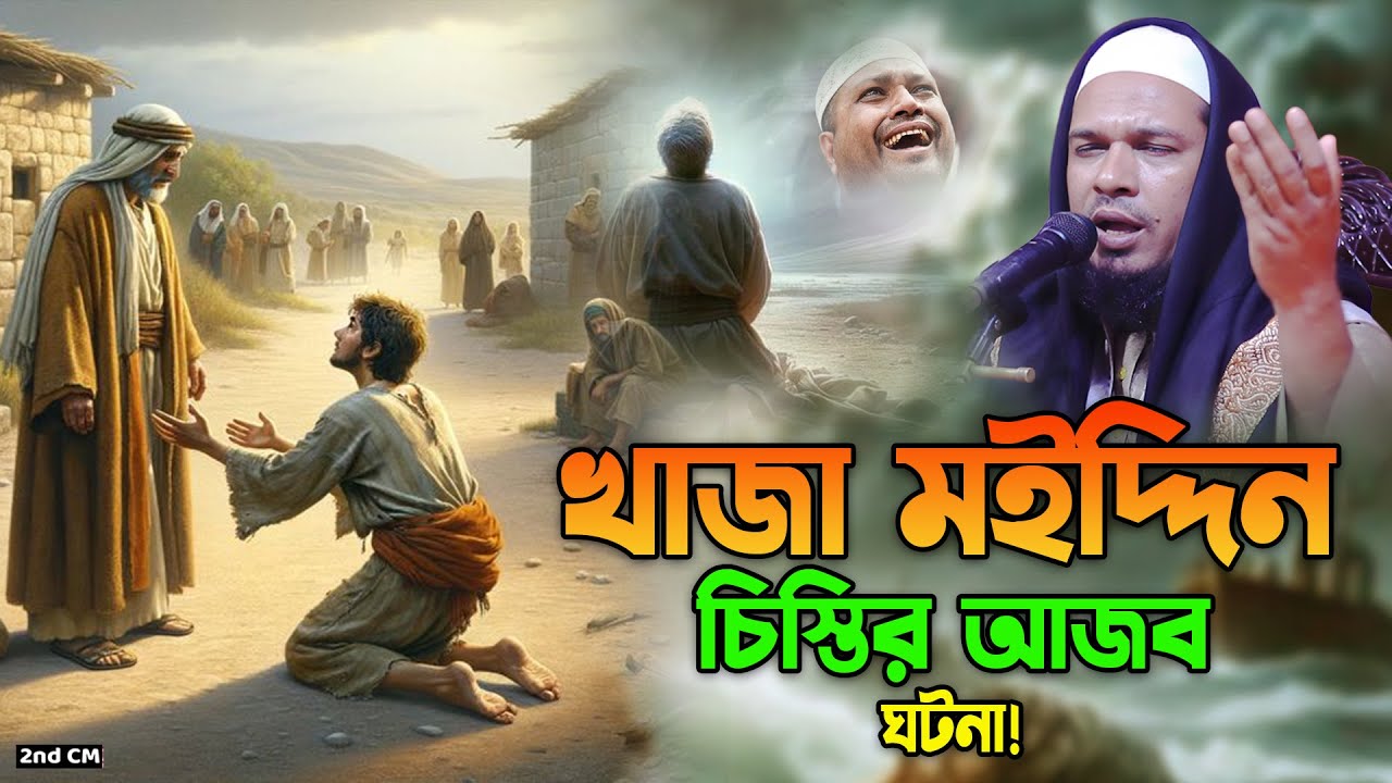 খাজা মইনুদ্দিন চিস্তির আজিব ঘটনা। মাওলানা ওবায়দুল্লাহ মাজহারী ওয়াজ। Obaidullah Mazhari New Waz 2024