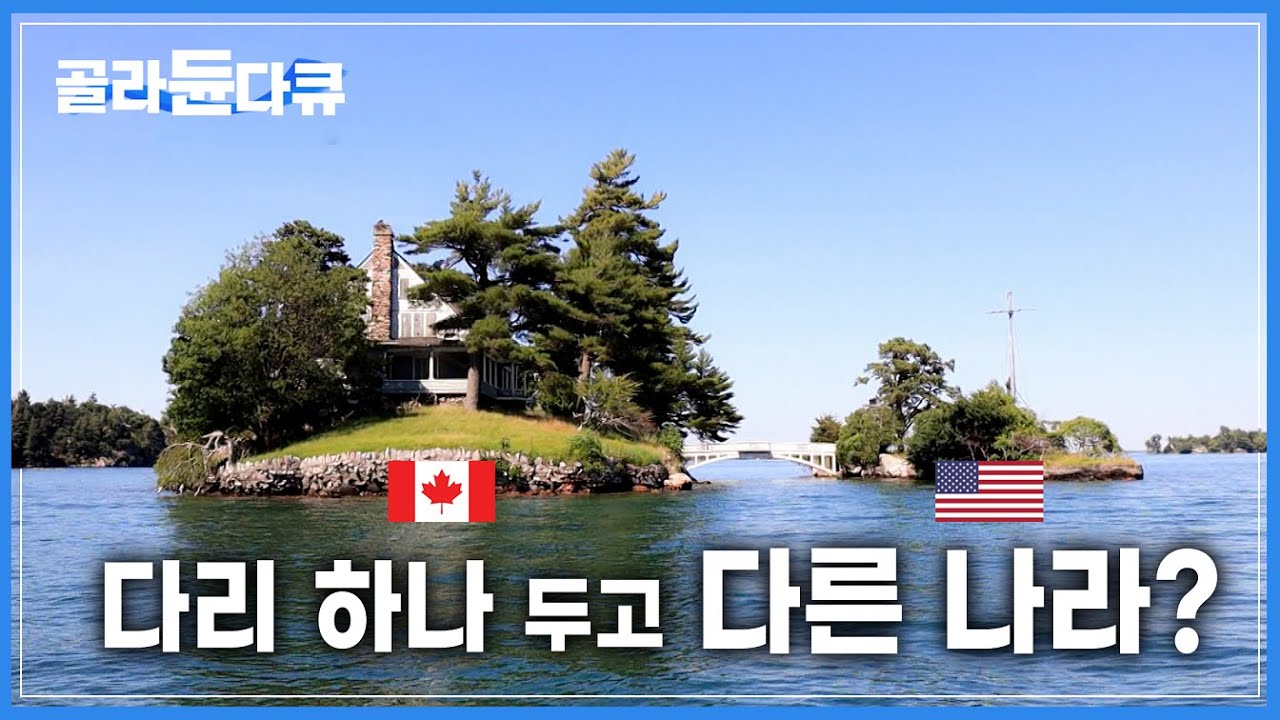 다리 건널 때 여권 챙겨? 10미터 다리 하나 두고 다른 나라!ㅣ세상에서 가장 짧은 국경ㅣ자비콘 섬ㅣ신들의 정원 사우전드 아일랜드, 천섬 투어ㅣ세계테마기행ㅣ#골라듄다큐