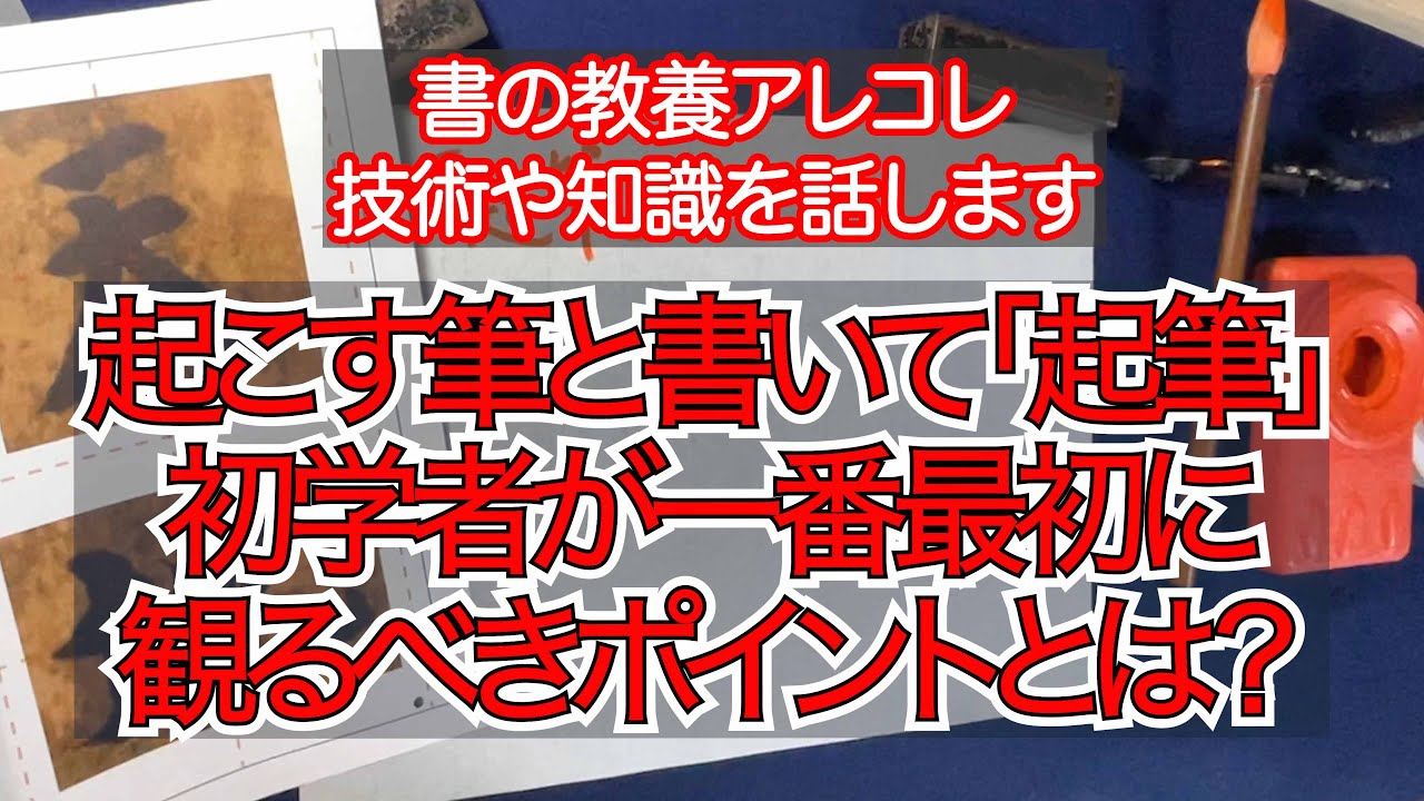 書はここを観ることから！2「起こす筆」と書いて「起筆（きひつ）」初学者が一番最初に観るべきポイント