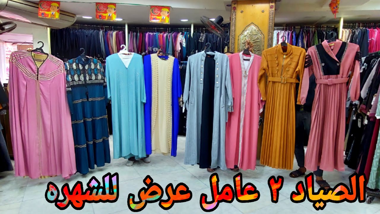 الصياد 2 رجع باقوى العروض بسعر الشعبي #عبايات_خليجي #ملاحف_قطيفه #عبايات_امهات #عبايات_كويتي وشحن