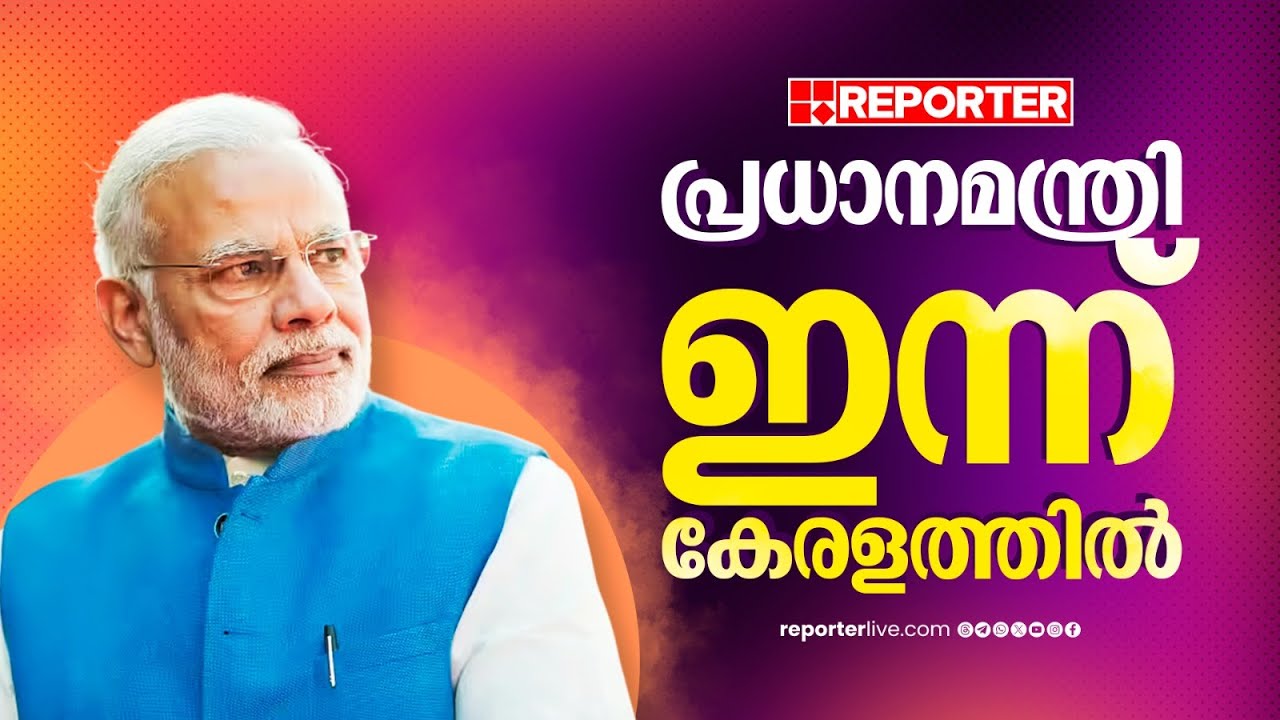പ്രധാനമന്ത്രി നരേന്ദ്ര മോദി ഇന്ന് കേരളത്തില്‍| Narendra Modi