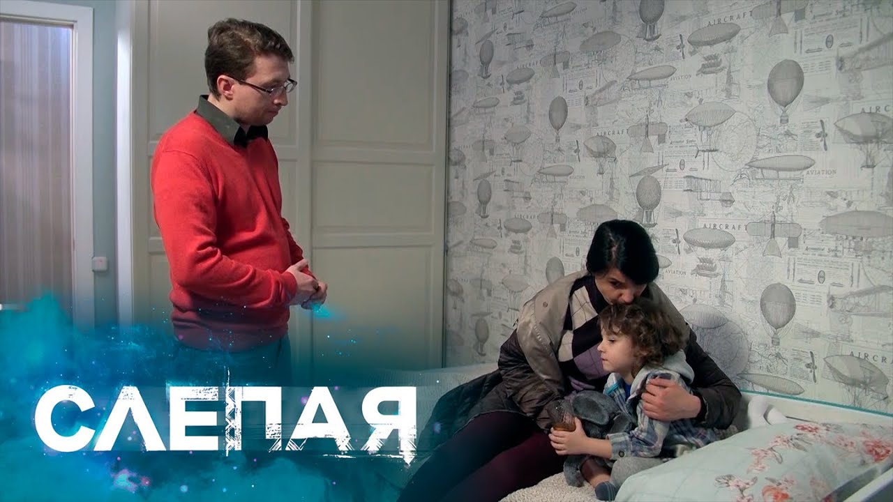 СЛЕПАЯ: Веселая семейка