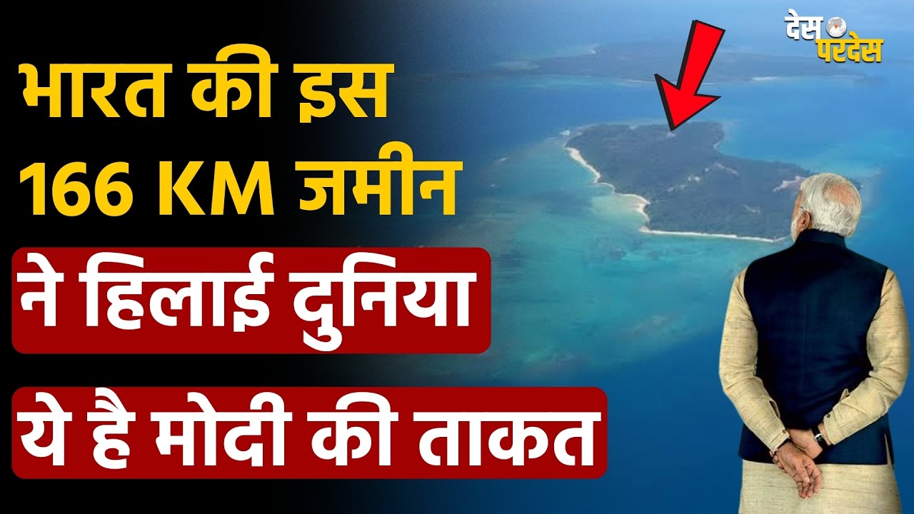 India Great Nicobar project: भारत की इस 166 KM जमीन ने हिलाई दुनिया, ये है मोदी की ताकत