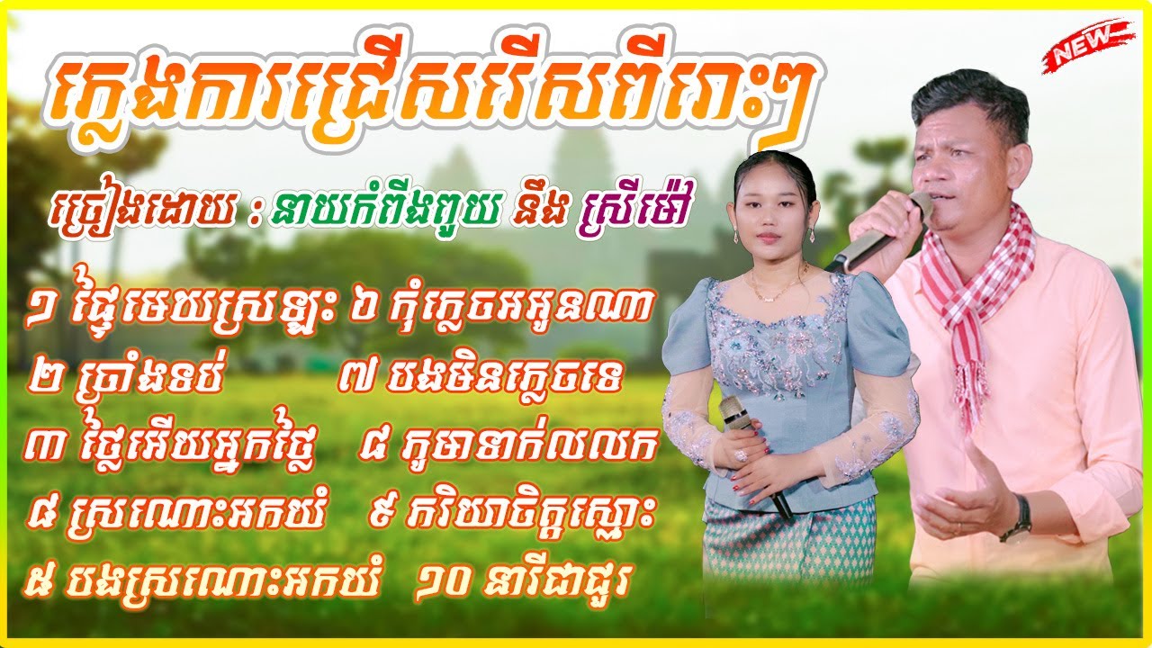 ភ្លេងការជ្រើសរើសបទពីរោះៗ ច្រៀងដោយ នាយកំពីងពួយ នឹង ស្រីម៉ៅ សម្រាប់ចាក់ស្ដាប់ពេលជិតភ្លឺ ២០២៥