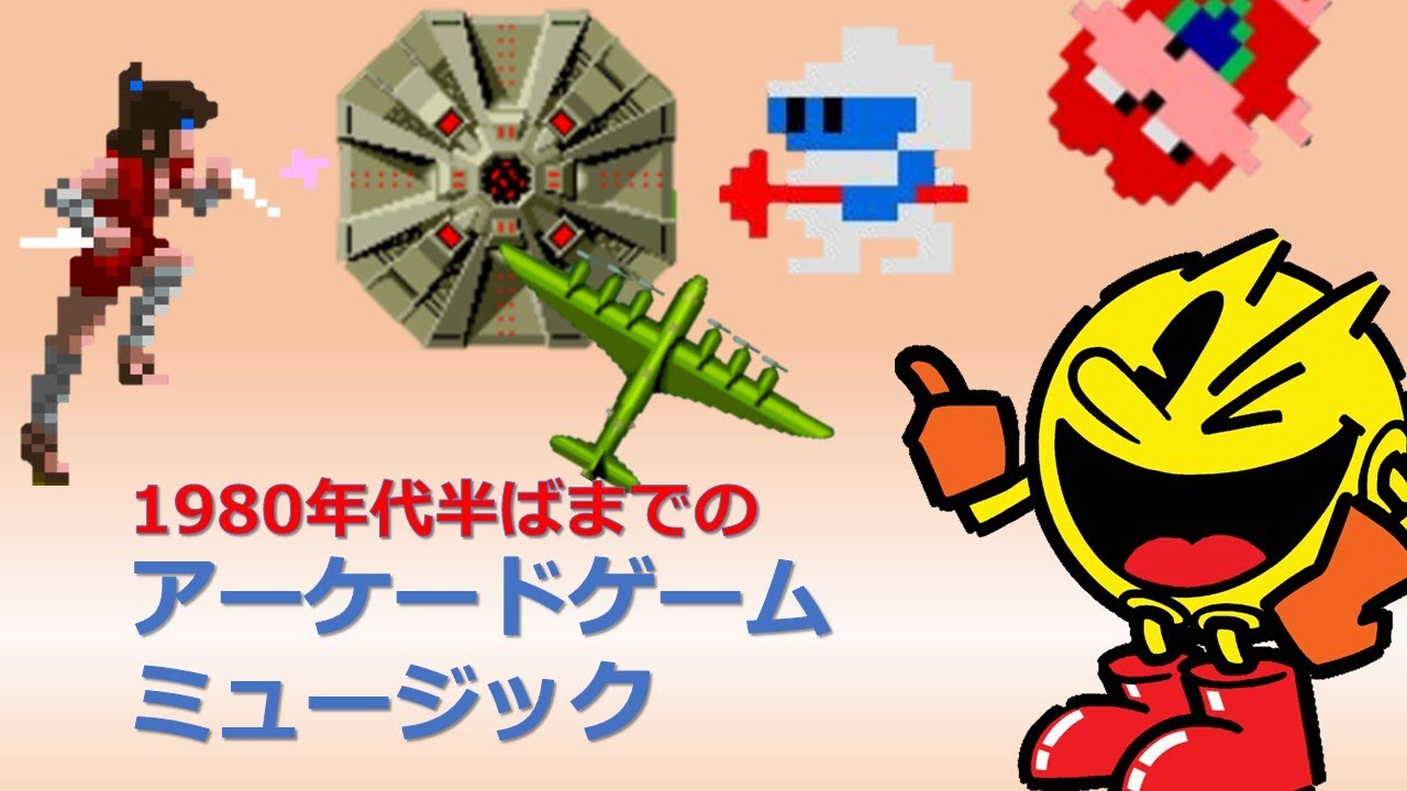 【ゲーム音楽】【AC】1980年半ばまでの『アーケードゲームミュージック』