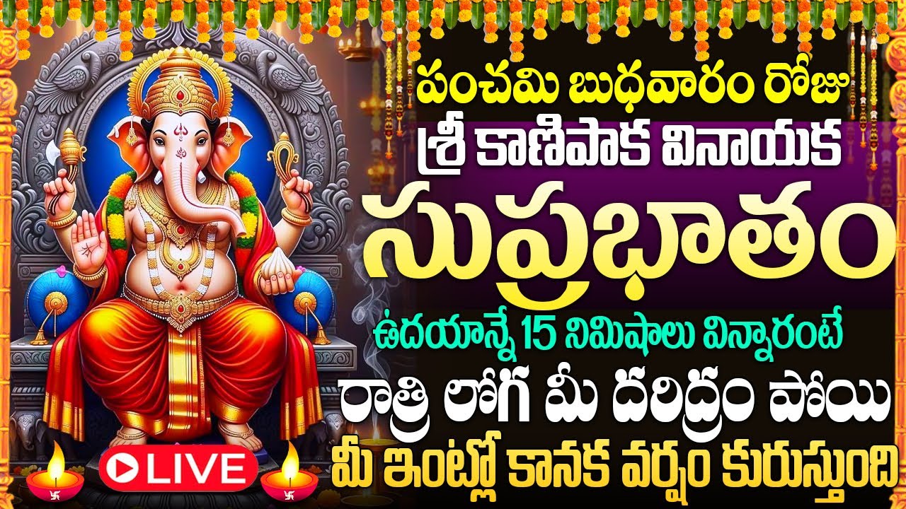 🙏🔔LIVE : బుధవారం రోజు వినాయక సుప్రభాతం విన్నారంటే మీ కోరికలు తీరుస్తాడు | Vinayaka Suprabhatam