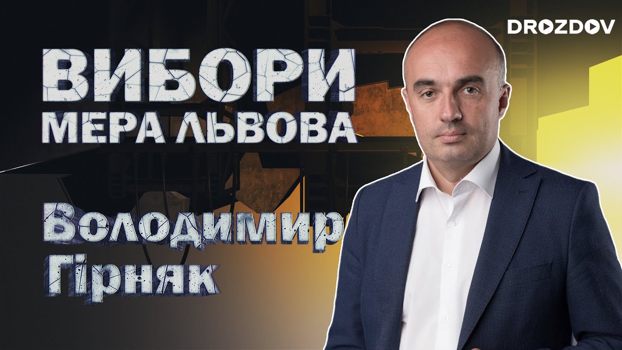💥Вибори мера Львова: Володимир Гірняк. Любимчиків Андрія Івановича і безсистемний хаос❗