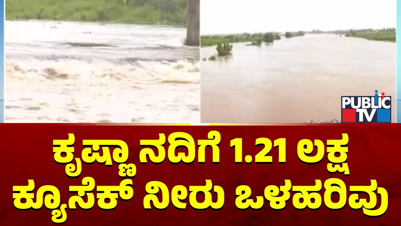 1.21 Lakh Cusec Inflow To Krishna River | Chikkodi