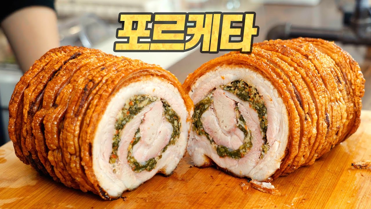 포르케타 : 돼지 삼겹살 요리의 최종 진화. 이보다 더 바삭할 순 없다! (Porchetta)