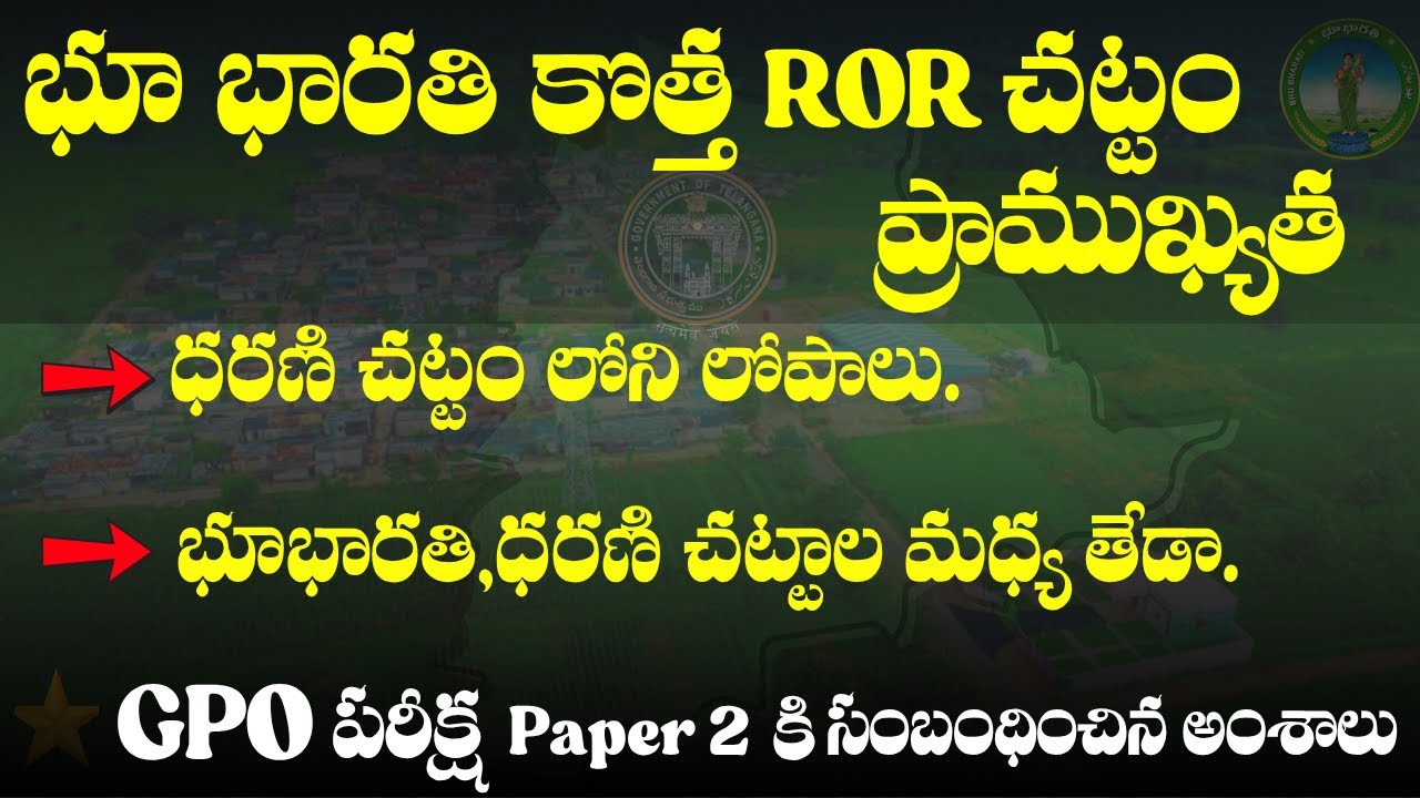 భూభారతి ROR చట్టం 2025 సమగ్ర విశ్లేషణ.