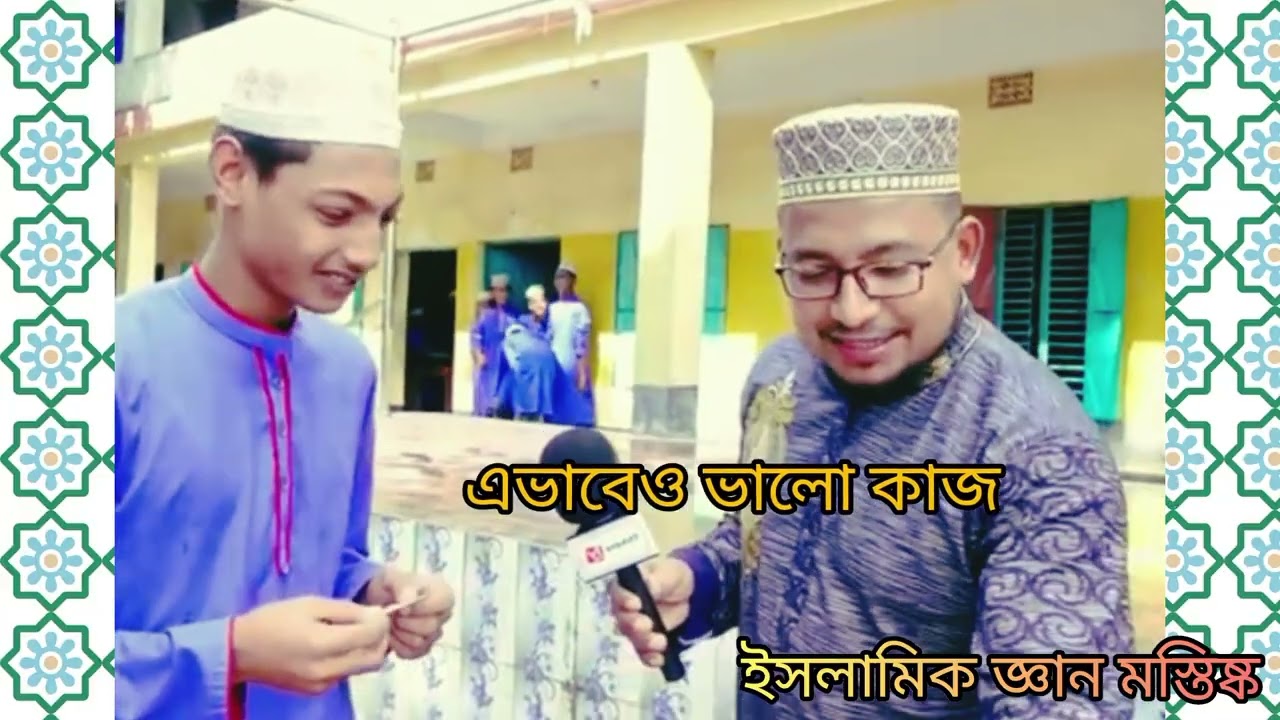এভাবেও ভালো কাজll ইসলামিক জ্ঞান মস্তিষ্ক। Quiz কুইজ #কবির_বিন_সামাদ#কুইজ#thikana_tv#kobir_bin_samad