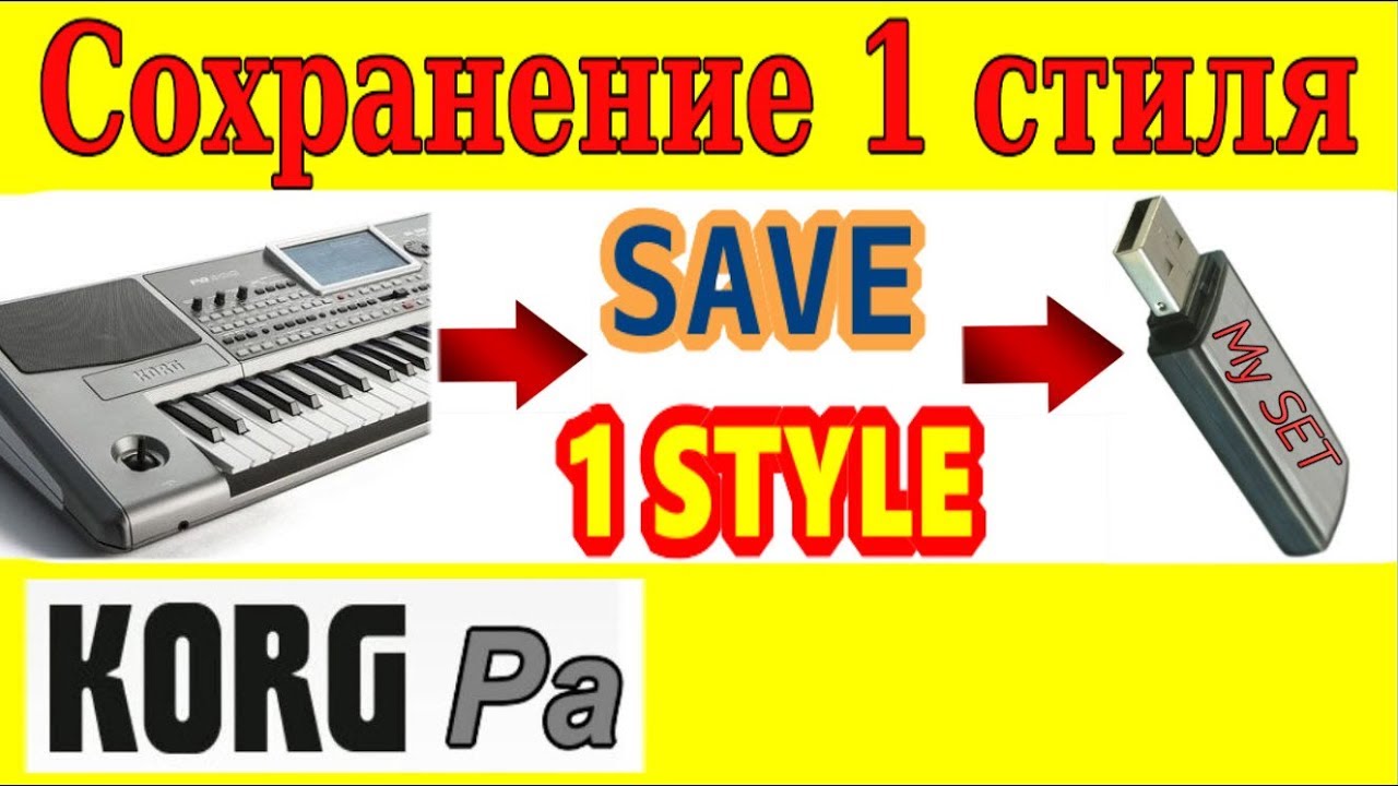 KORG Pa900~Сохранение элементов СЕТа на флешку ⭐ Saving Single Korg style to a SET