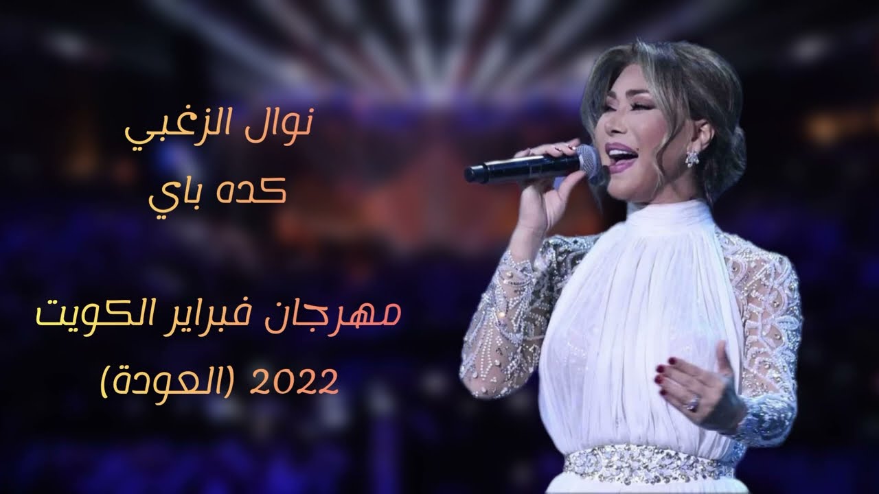 نوال الزغبي - كده باي / فبراير الكويت 2022 (العودة) nawal Al Zoghbi - Kda Bay