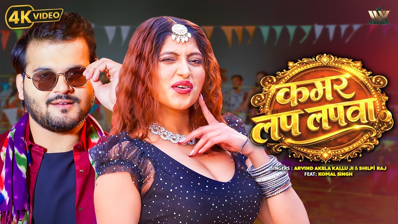 Kamar Lap Lapwa | कमर लप लपवा | Arvind Akela Kallu | Shilpi Raj|Komal Singh | New Bhojpuri Song 2026