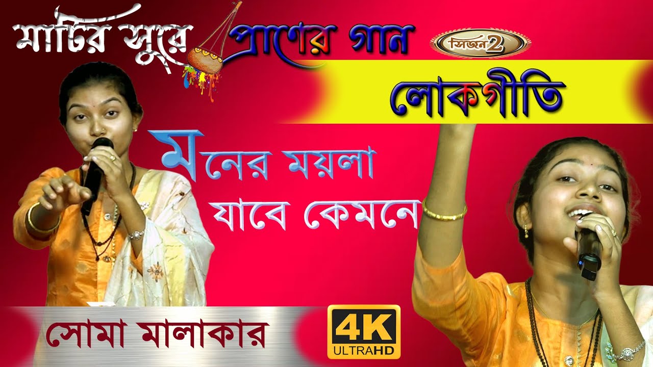 পাগল করা লোকগীতি | গুরু আমার মনের ময়লা যাবে কেমনে| সোমা মালাকার | Matuya Tv Reality Show |