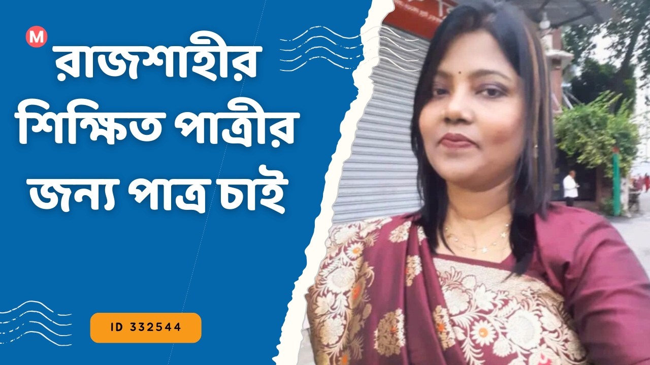 রাজশাহীর শিক্ষিত পাত্রীর জন্য পাত্র চাই | RIKTA ID 332544| Matrimonial | Real People.Real Matches.