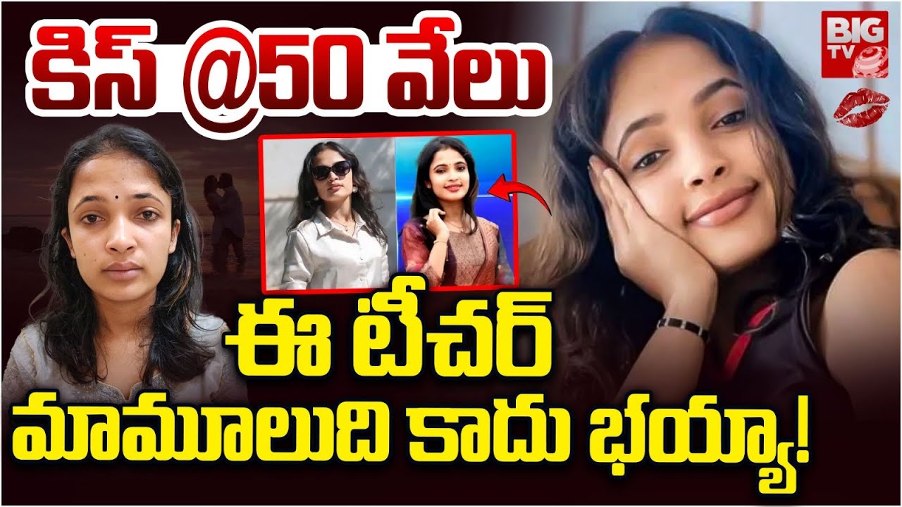 ఈ టీచర్ మామూలుది కాదు భయ్యా! | Bangalore School Teacher Honey Trap | BIG TV LIVE