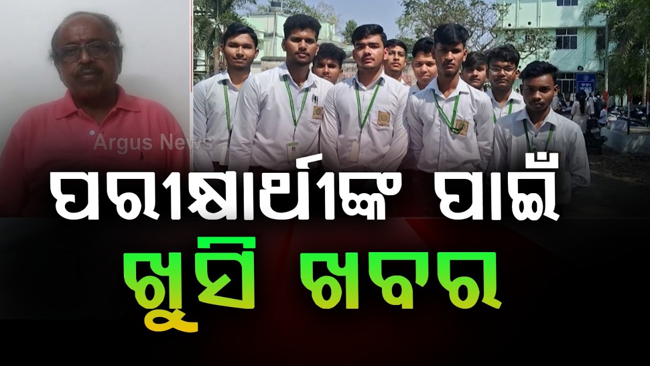 CHSE ର ନୂଆ ନିଷ୍ପତ୍ତି | Good News for +2 Students in Odisha | CHSE Allows Test to Increase Marks
