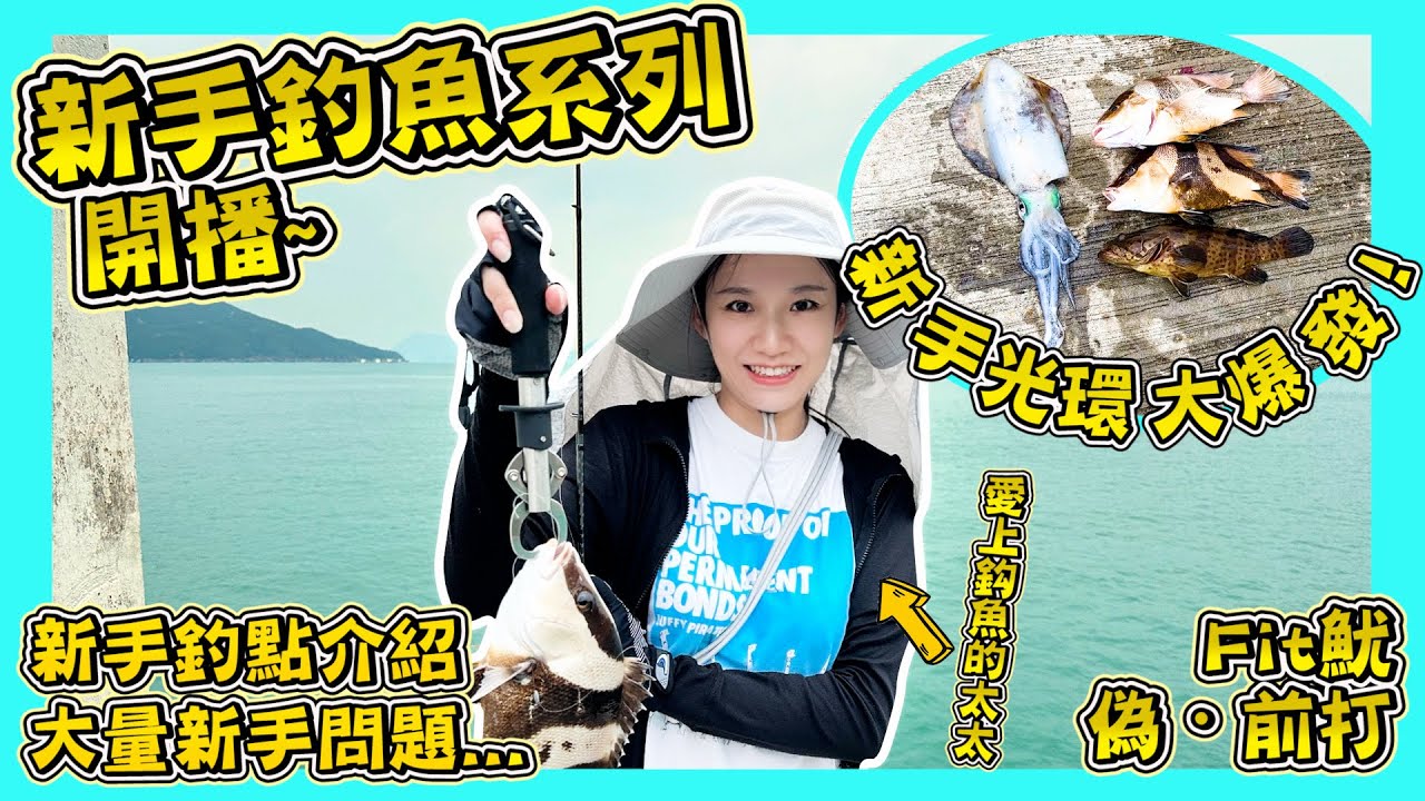 【釣魚新手系列第一擊】｜新手光環大爆發! 話想要斑就起斑！｜超多新手問題提問｜大廟Fit大尾魷軟絲｜類．前打落入釣法｜釣魚新手勝地｜釣點分享｜Hong Kong Eging|Hailey Family