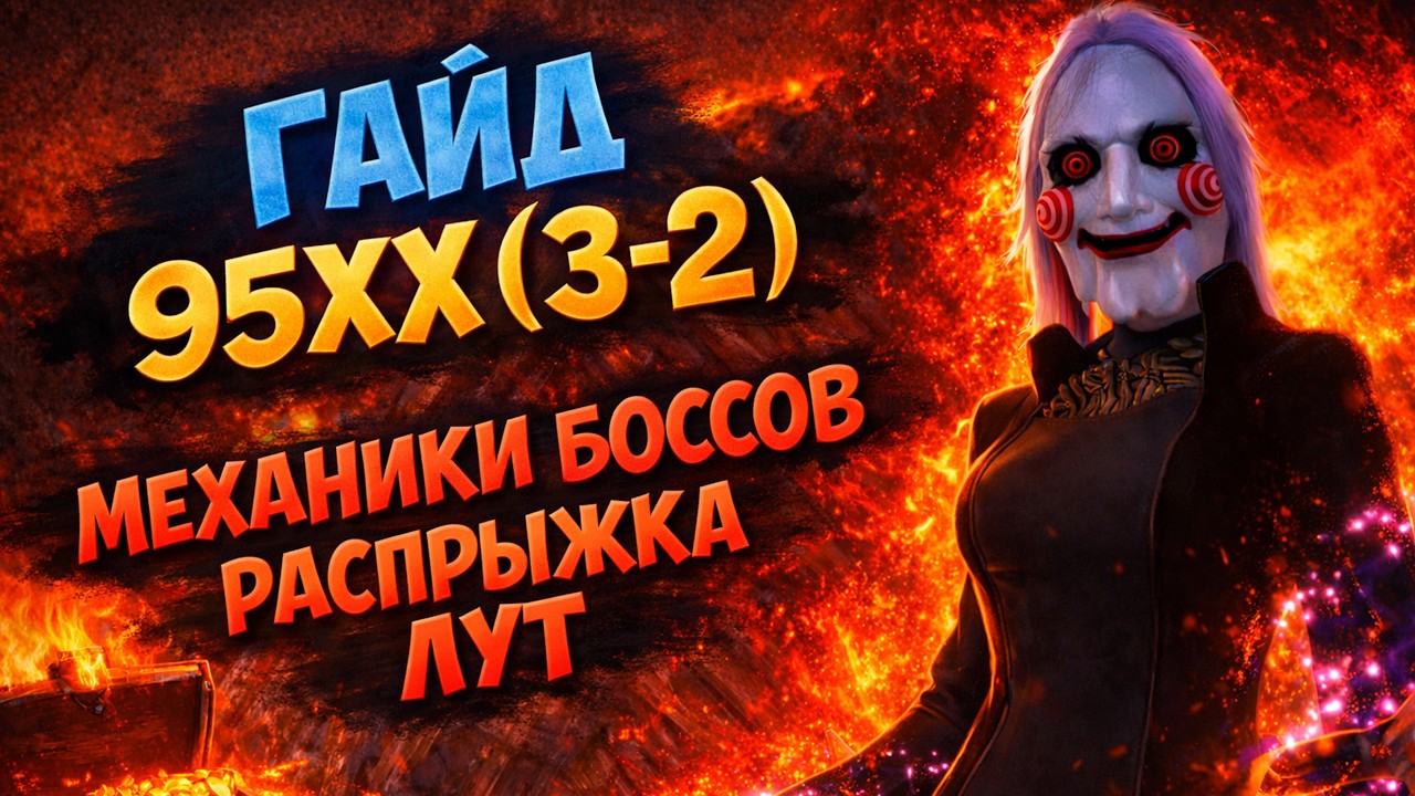 ПРОХОЖДЕНИЕ 95ХХ (3-2) - ТОНКОСТИ БОССОВ, РАСПРЫЖКА, ЛУТ | ГАЙД Perfect World | Asgard PW 2026