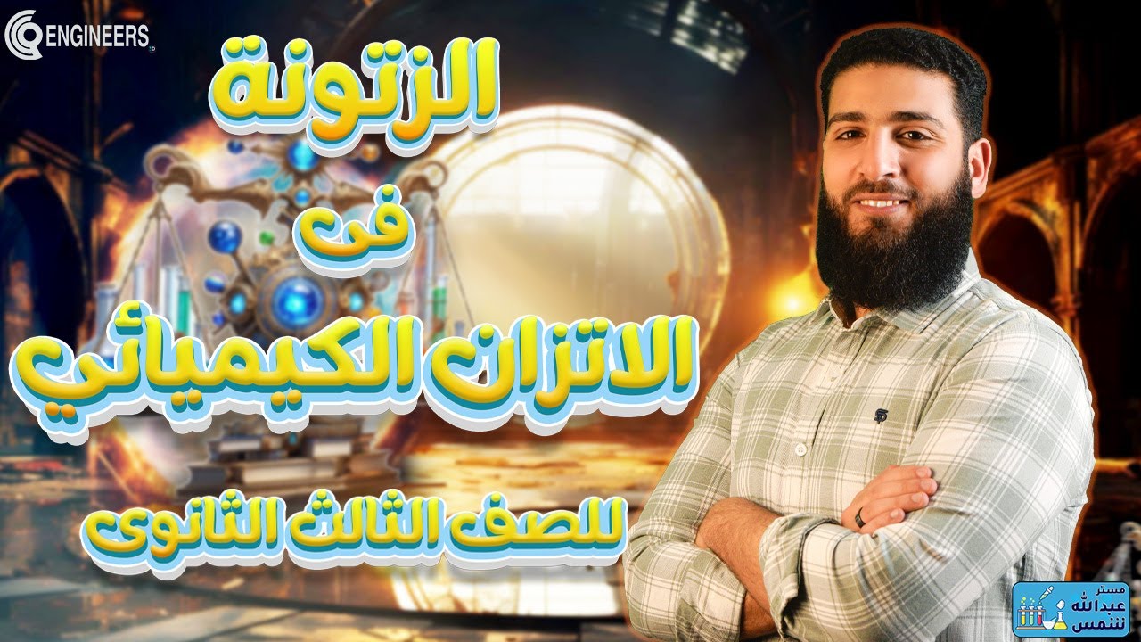 الزتونة فى الاتزان الكيميائي - مراجعة كيمياء الصف الثالث الثانوى الباب الثالث #2024 #كيمياء