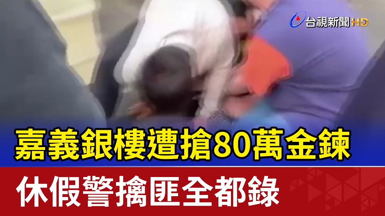 嘉義銀樓遭搶80萬金鍊 休假警擒匪全都錄