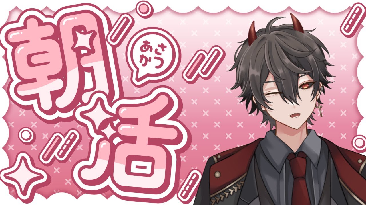 【#朝活 】【＃Vtuber】【＃雑談】【＃魔王クロノロ】初めての朝活！！！