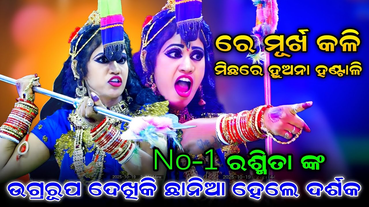ରେ ମୂର୍ଖ କଳି ମିଛରେ ହୁଅନା ହଣ୍ଟାଳି। Saranakulu Rama Nataka। Martyapure Nagamata Puja। Viral Song Rasmi