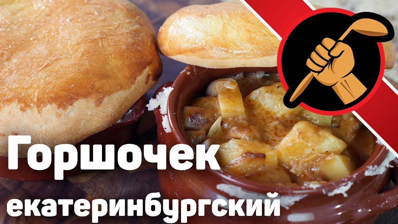 Екатеринбургский горшочек