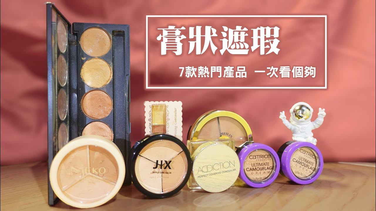 一起玩囅品｜七大熱門 多色遮瑕盤｜MEKO J/X MEILIN 好萊塢的秘密 CANMAKE CATRICE ADDITION