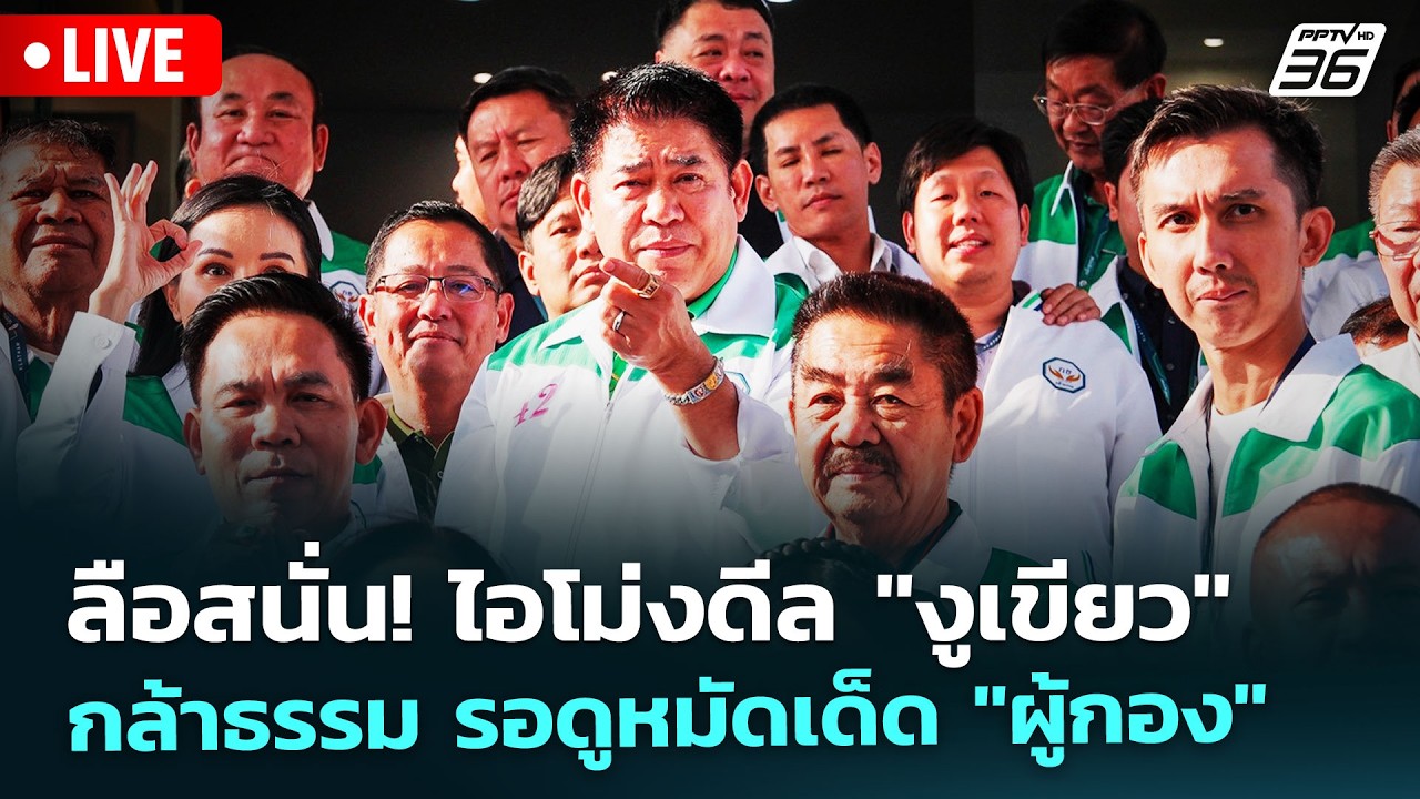🔴 Live เที่ยงทันข่าว | ลือสนั่น! ไอโม่งดีล 