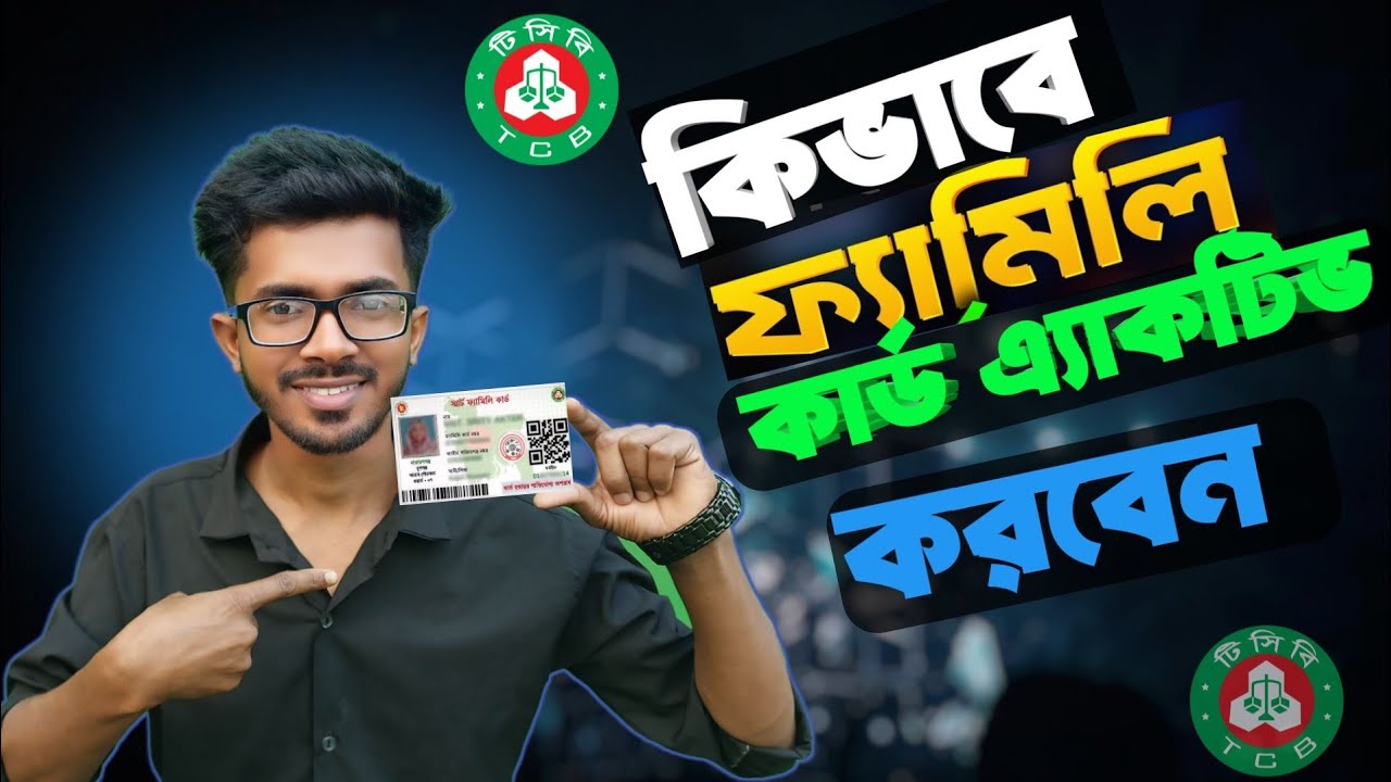  কিভাবে ফ্যামিলি কার্ড  নিজে এক্টিভ করবেন😊How to activate family card #familycard #TCB #RTCCHANNEL 