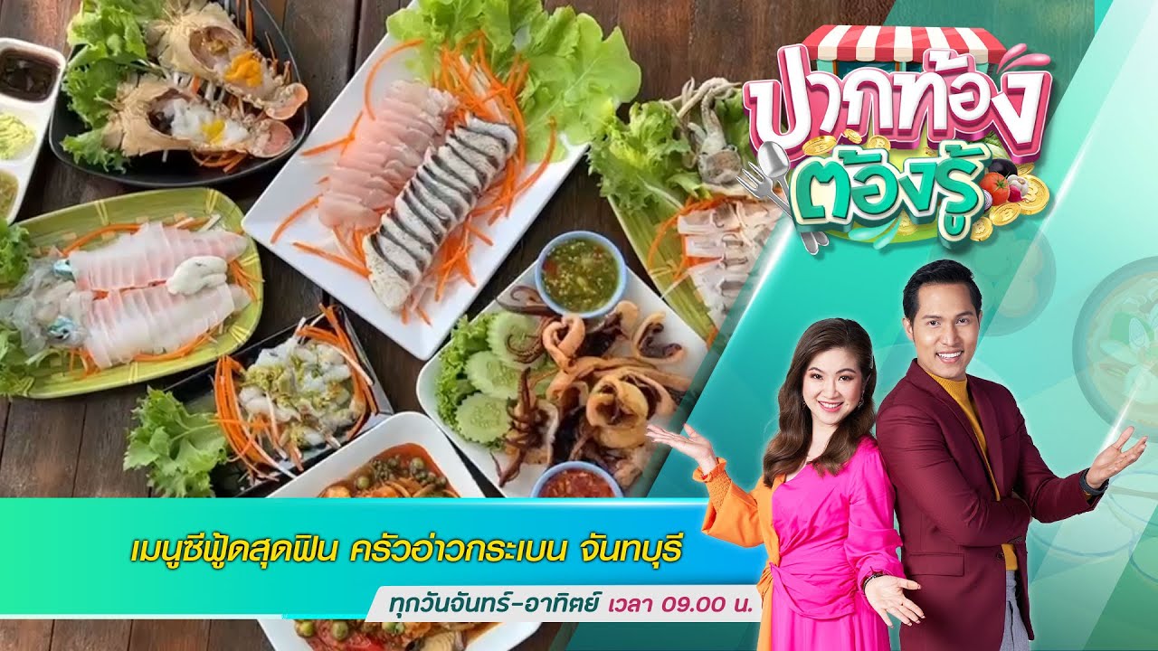 เมนูซีฟู้ดสุดฟิน ครัวอ่าวกระเบน จันทบุรี | ปากท้องต้องรู้ | 4 เม.ย. 65