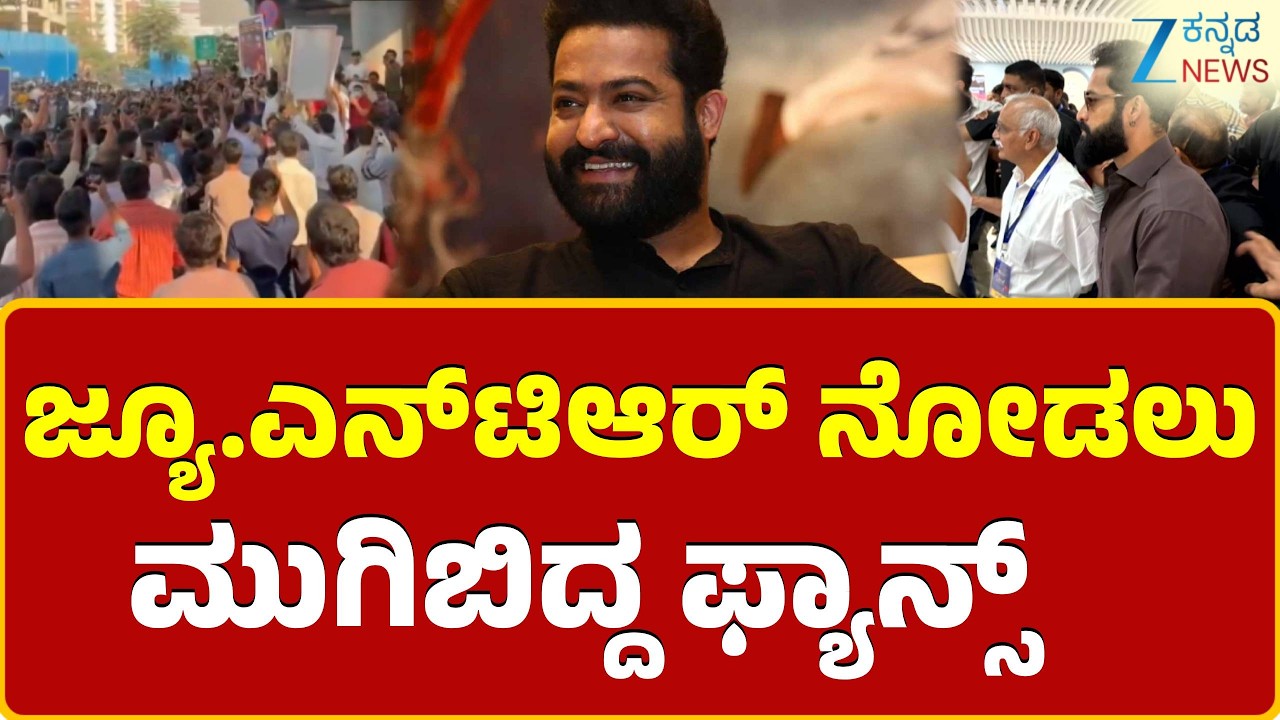 Jr NTR Visit Bengaluru | ಬೆಂಗಳೂರಿಗೆ ತೆಲುಗು ನಟ ಜ್ಯೂ.ಎನ್‌ಟಿಆರ್ ಭೇಟಿ